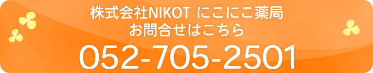 株式会社NIKOT にこにこ薬局　お問合せはこちら