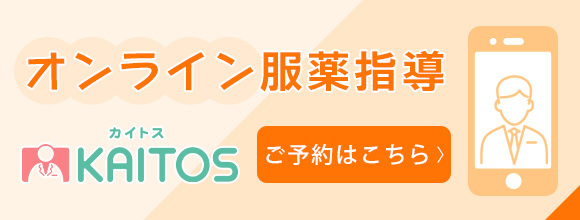 オンライン服薬指導
