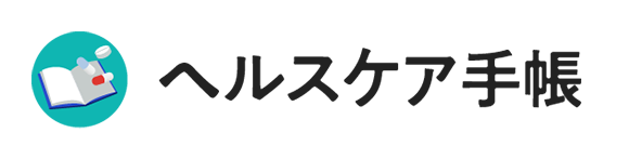 ヘルスケア手帳